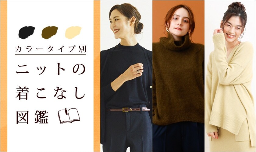 カラータイプ別 ニットの着こなし図鑑