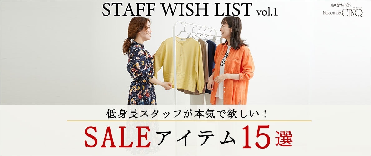【スタッフウィッシュリスト】低身長スタッフが選ぶ、セールおすすめアイテム15選