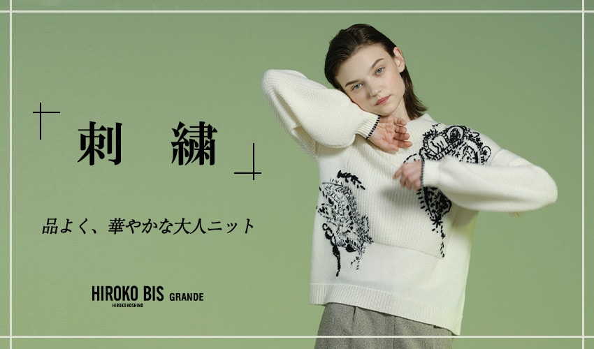 品よく、華やかな大人ニット「刺繍アイテム」