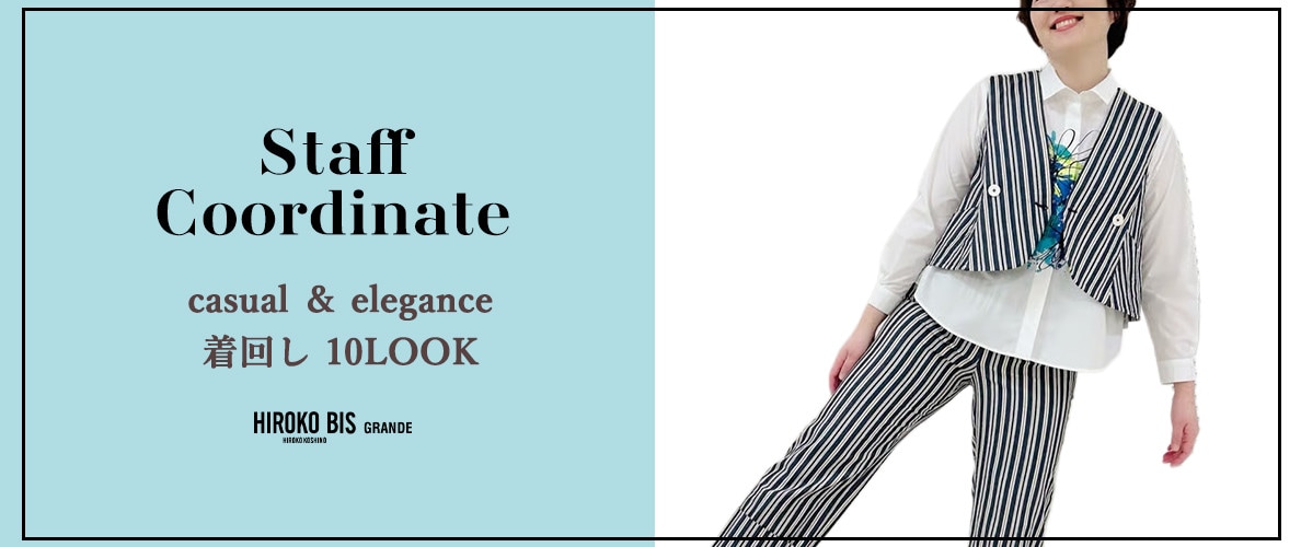 真似しやすいから参考になる！「CASUAL ＆ ELEGANCE 着回し10LOOK」スタッフコーデ