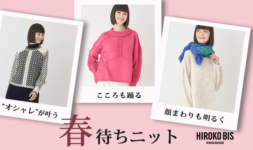 オシャレが叶う「春待ちニット」