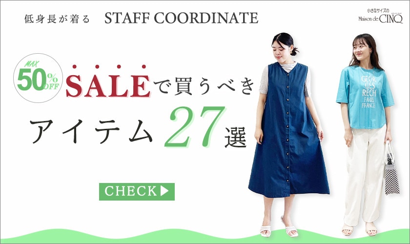 【スタッフコーディネート】セールで買うべきアイテム27選