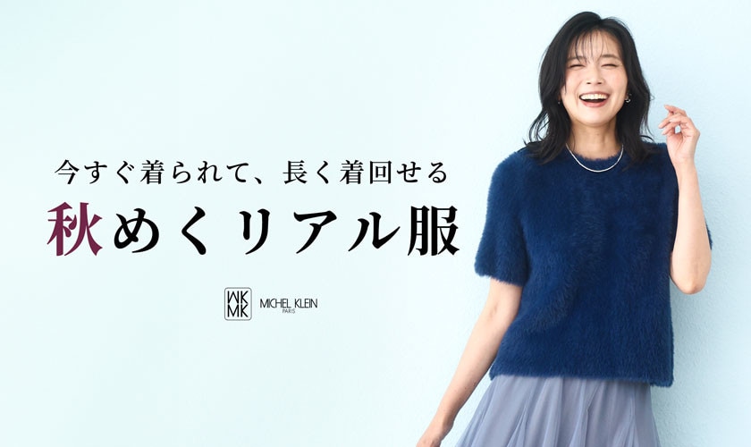 今すぐ着られて、長く着回せる「秋めくリアル服」