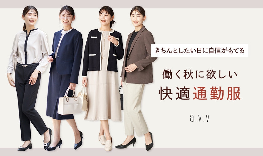 働く秋に欲しい、快適通勤服