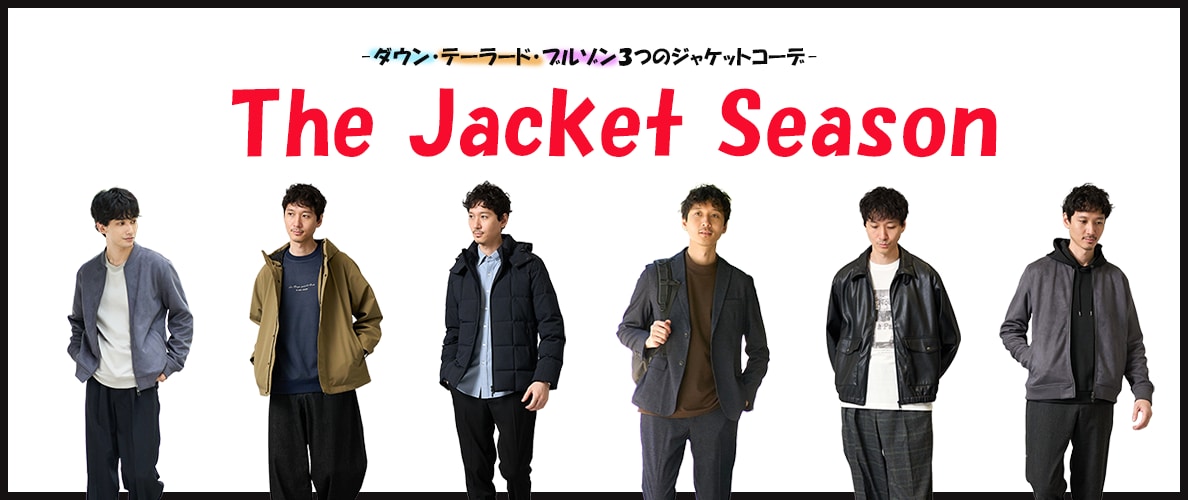 ダウン・テーラード・ブルゾン３つのジャケットコーデ-The Jacket Season-