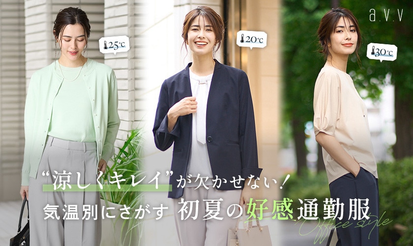 通勤服も夏仕様にアップデート！