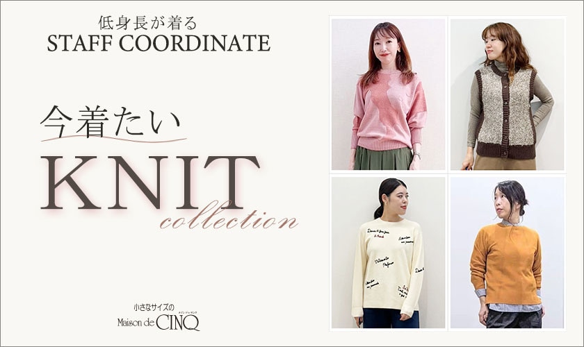 【スタッフコーディネート】今着たいニットコレクション