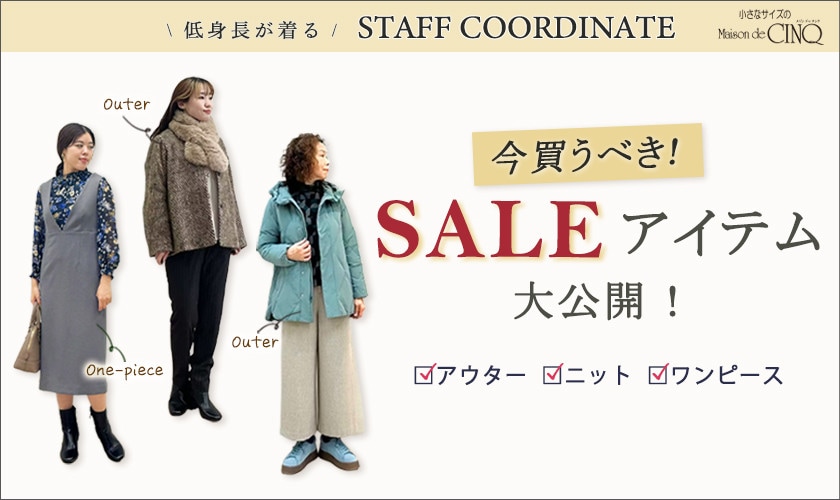 【スタッフコーディネート】今買うべき、お得になったセールアイテム大公開！