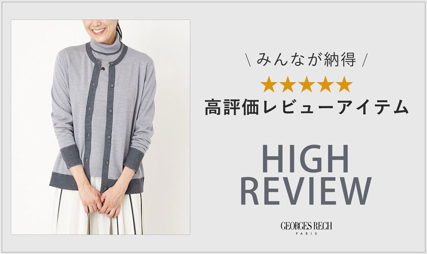 GEORGES RECH 買ってよかった！「高評価レビューアイテム」