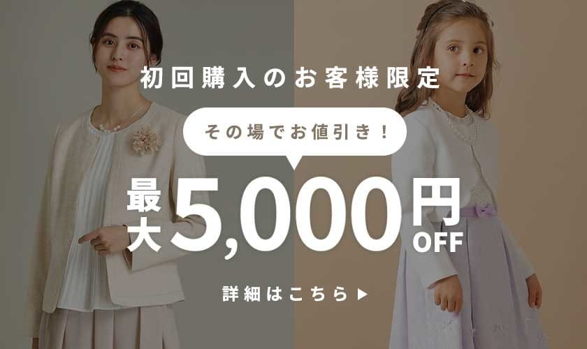 セレモニー服も対象！最大5,000円オフクーポンでお得にお買い物！