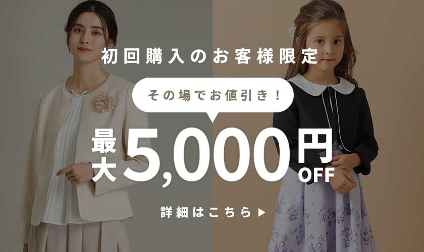 セレモニー服も対象！最大5,000円オフクーポンでお得にお買い物！
