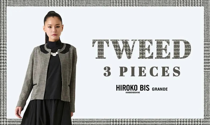 軽やかに纏う、サマーツイード