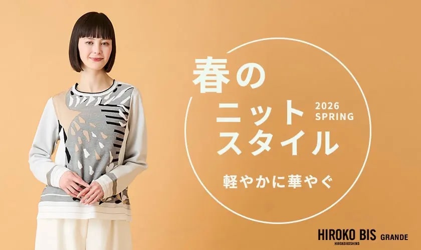  軽やかに華やぐ「ニットスタイル」