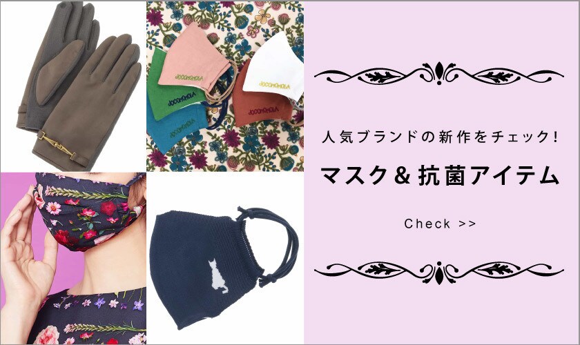 人気ブランドの新作をチェック！マスク＆抗菌アイテム