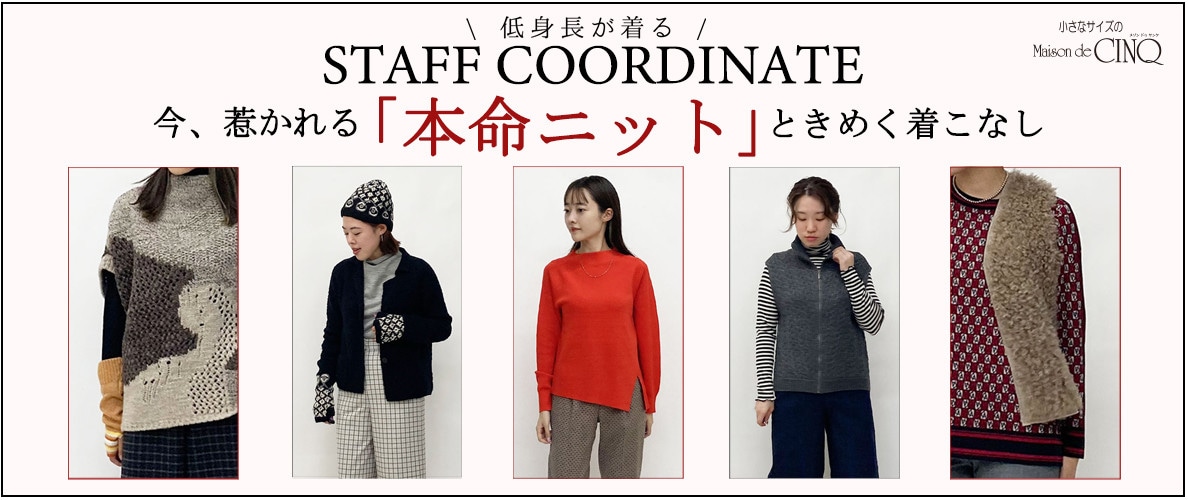 【スタッフコーディネート】今、惹かれる「本命ニット」ときめく着こなし