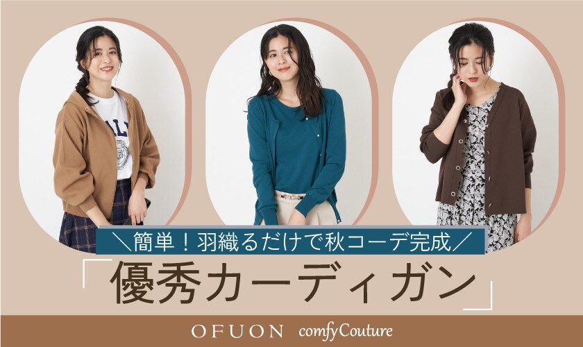 OFUON ＼簡単！羽織るだけで秋コーデ完成／優秀カーディガン