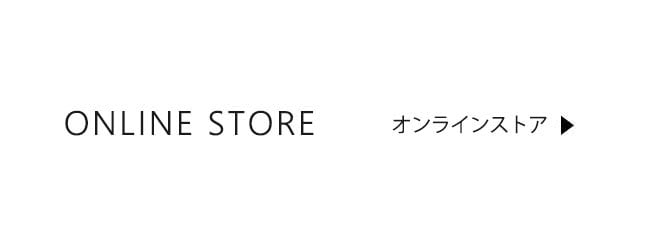 オンラインストアはこちらからチェック