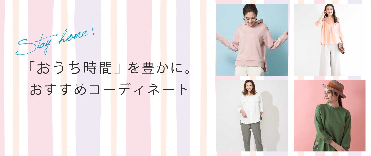 「おうち時間」を豊かに。おすすめコーディネート特集