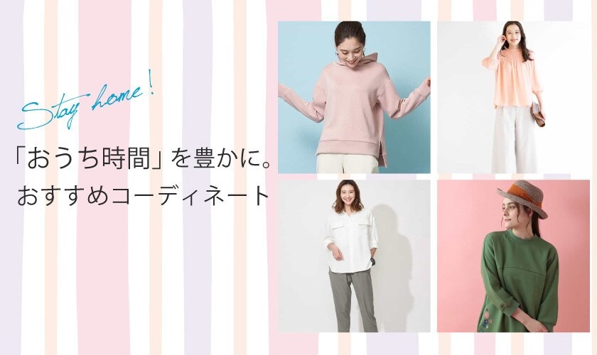 「おうち時間」を豊かに。おすすめコーディネート特集