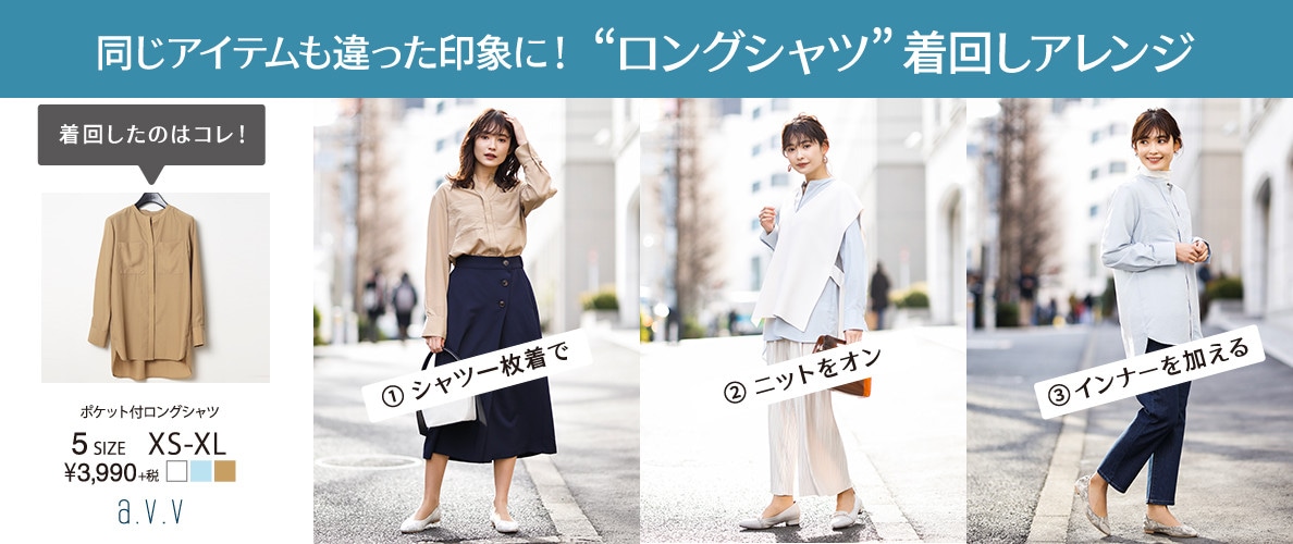 ロングシャツ着回し