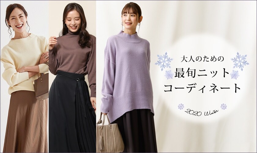 大人のための最旬ニットコーディネート 2020冬