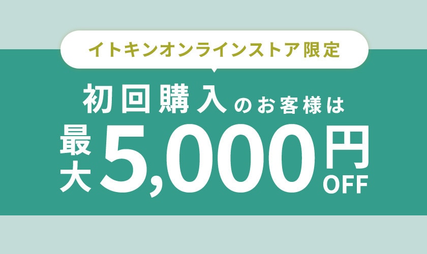 初回購入のお客様は最大5,000円OFF