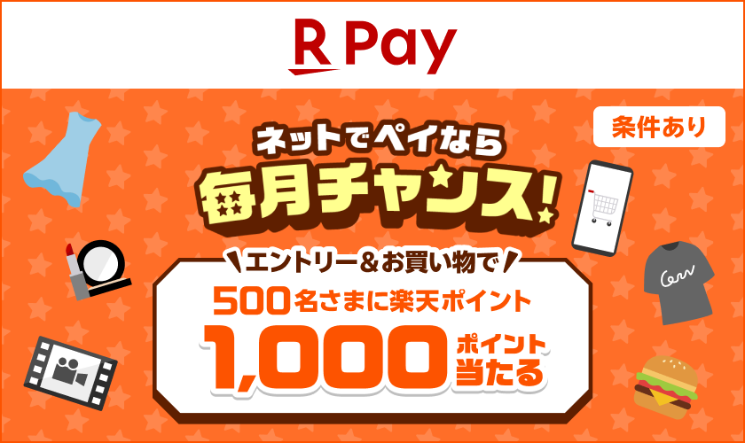 【楽天ペイ（オンライン決済）】毎月ドキドキ1,000ポイント抽選祭！
