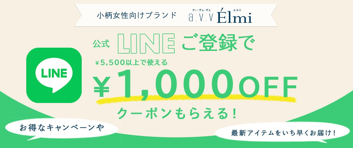 Elmi公式LINEについて