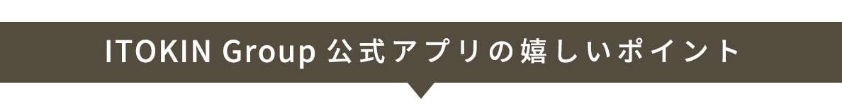 イトキングループ公式アプリの嬉しいポイント