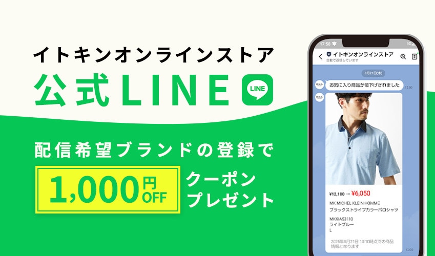 イトキンオンラインストア公式LINEについて