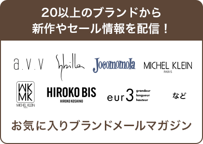 ２０以上のブランドから新作やセール情報を配信！