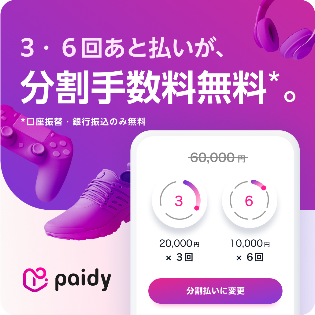 3・6回あと払いが分割手数料無料