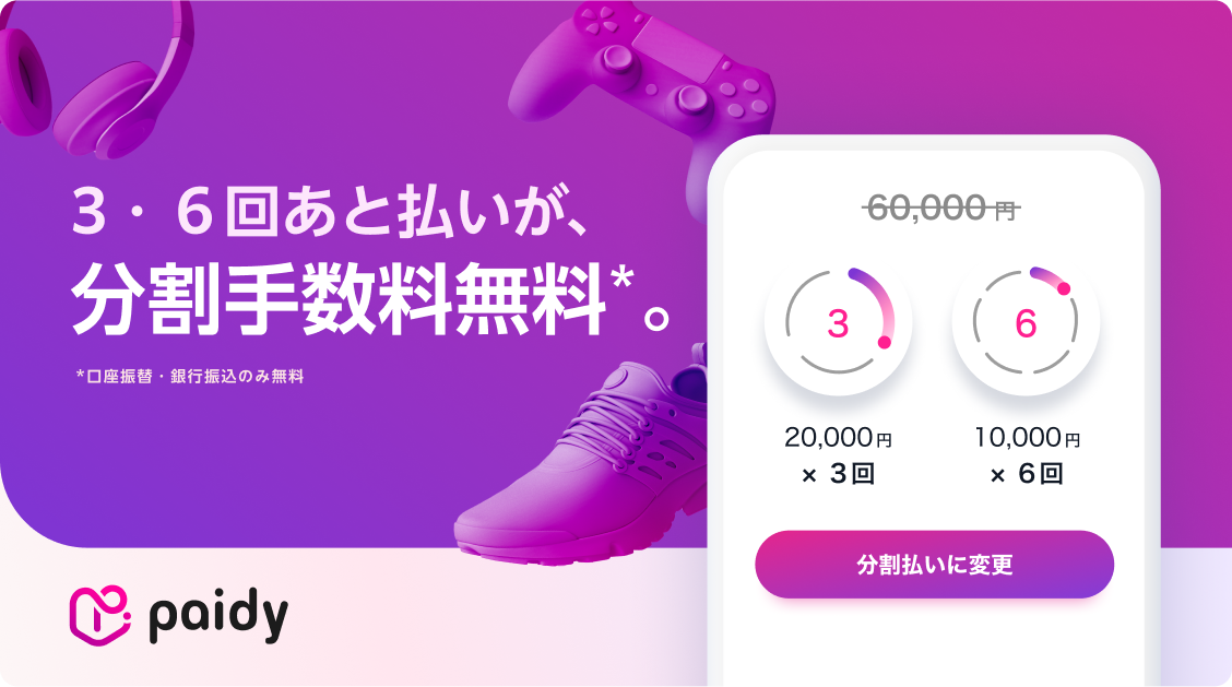 3・6回あと払いが分割手数料無料