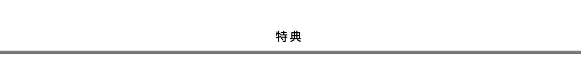 特典