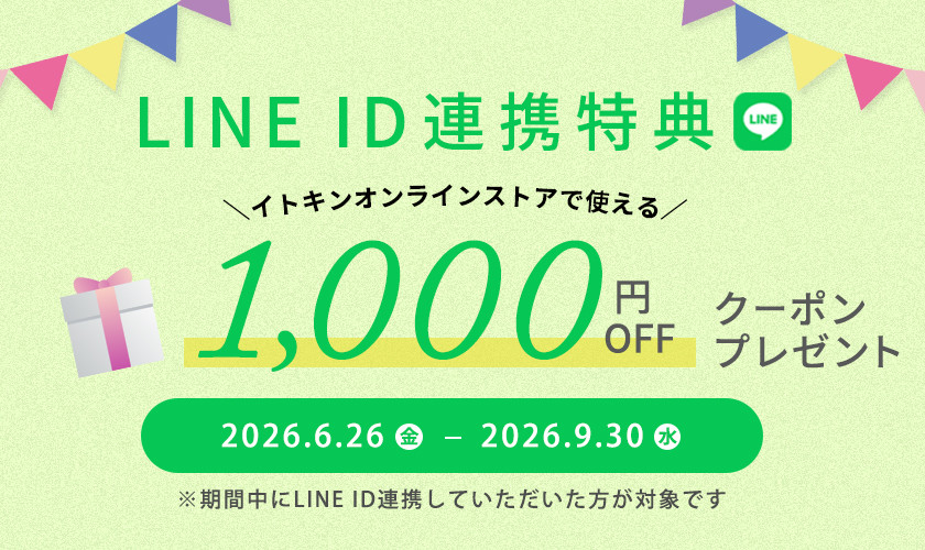 期間限定 ID連携者限定クーポンプレゼントキャンペーン