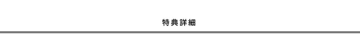 特典詳細