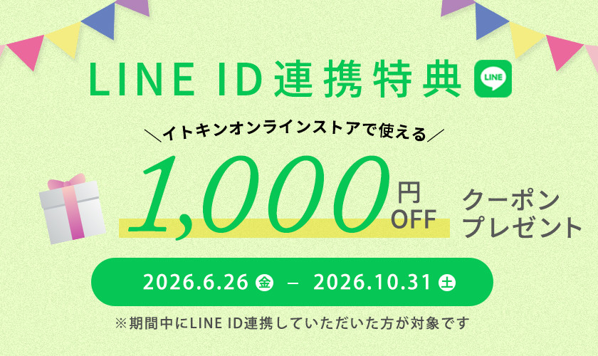 期間限定 ID連携者限定クーポンプレゼントキャンペーン