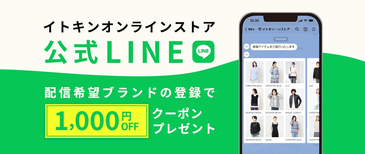 イトキンオンラインストア公式LINEについて