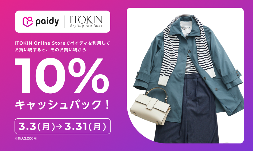 あと払い（ペイディ）ご利用で10%キャッシュバックキャンペーン開催中！