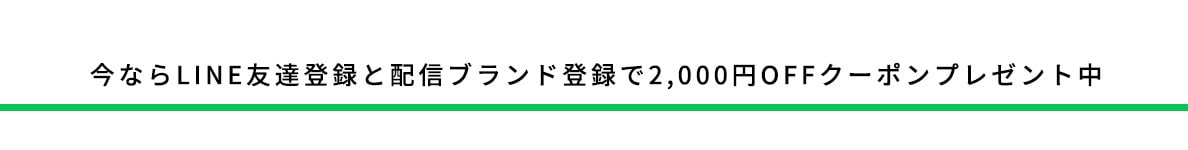 今ならLINE友達登録と配信ブランド登録で2,000円OFFクーポンプレゼント中