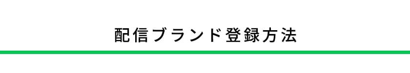 配信ブランド登録方法