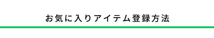 お気に入りアイテム登録方法
