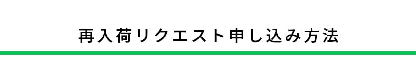 再入荷リクエスト申し込み方法