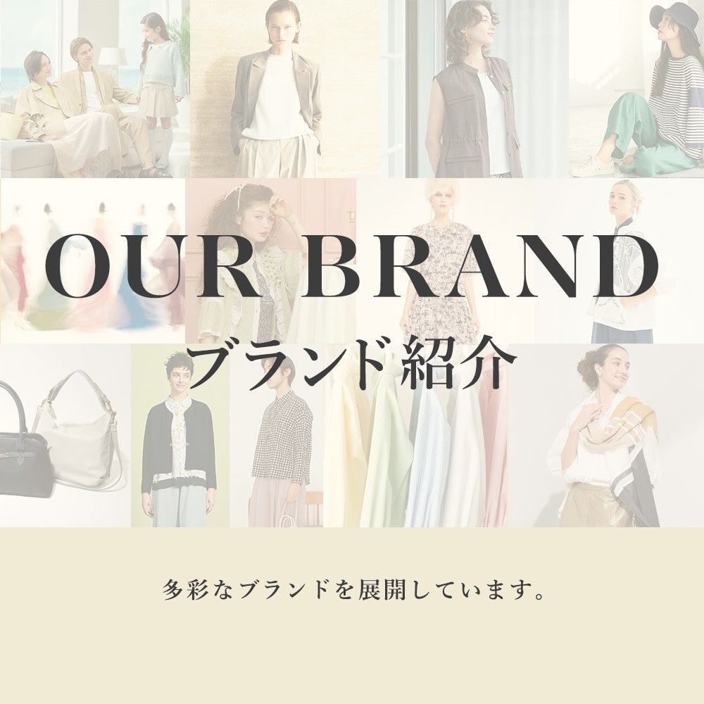ブランド紹介