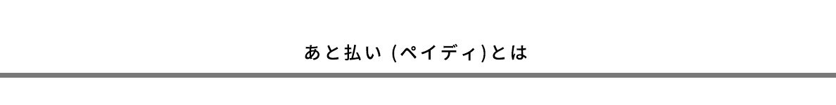 あと払い (ペイディ)とは