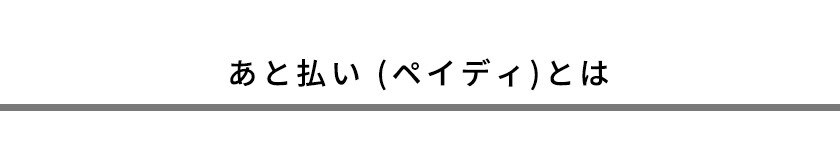 あと払い (ペイディ)とは