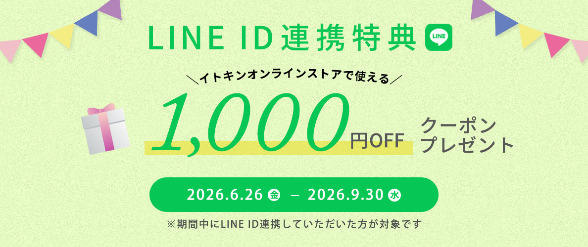 期間限定 ID連携者限定クーポンプレゼントキャンペーン