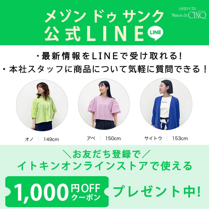 メゾンドゥサンク公式LINE