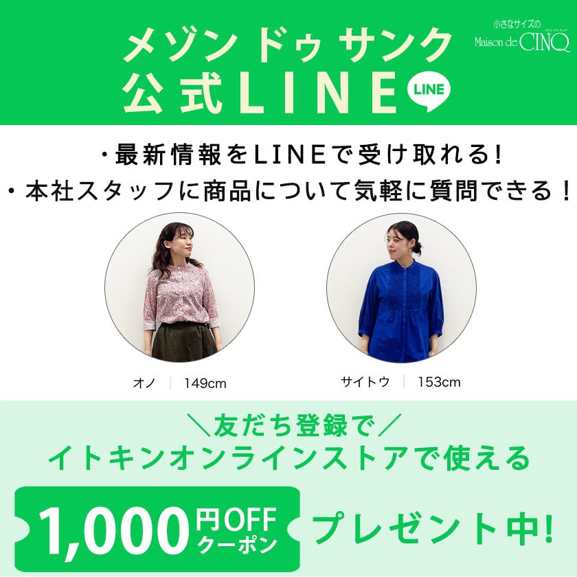 メゾンドゥサンク公式LINE