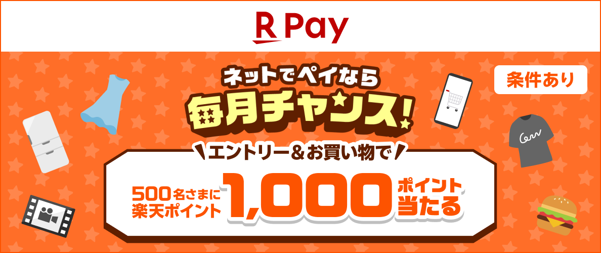 【楽天ペイ(オンライン決済)】毎月ドキドキ1,000ポイント抽選祭!